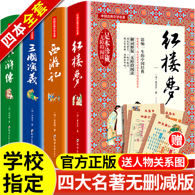 【硬壳精装无删减】四大名著全套原著正版4西游记红楼梦三国演义水浒传完整无删减白话文珍藏典藏中学初中必读课外书全套阅读书籍