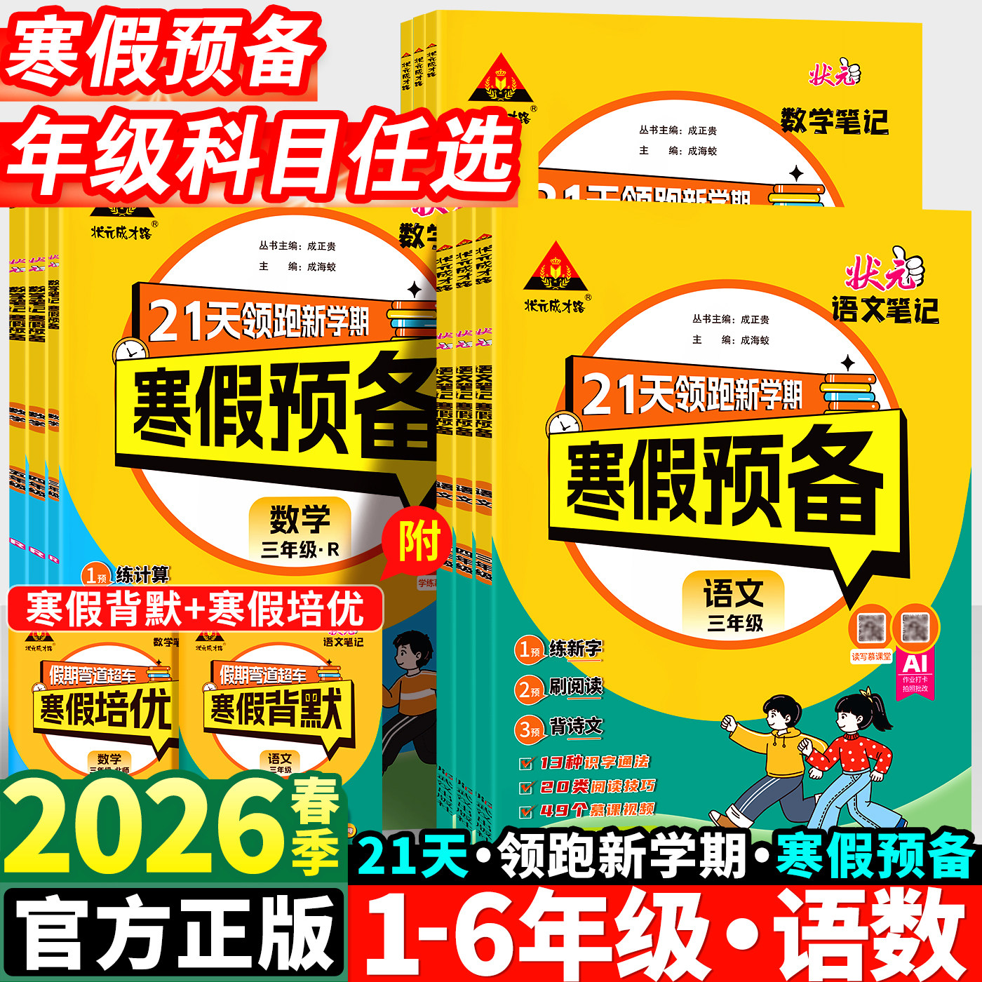 2026寒假预备一年级二年级三四五六年级语文数学人教版寒假作业衔接21天领跑新学期阶段学习惯培养预复习寒假作业衔接状元语文笔记