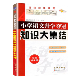 2026新版小升初知识大集结小学语文数学英语升学夺冠基础重点知识大全通用版人教版六年级毕业升学系统总复习资料书知识点汇总作文