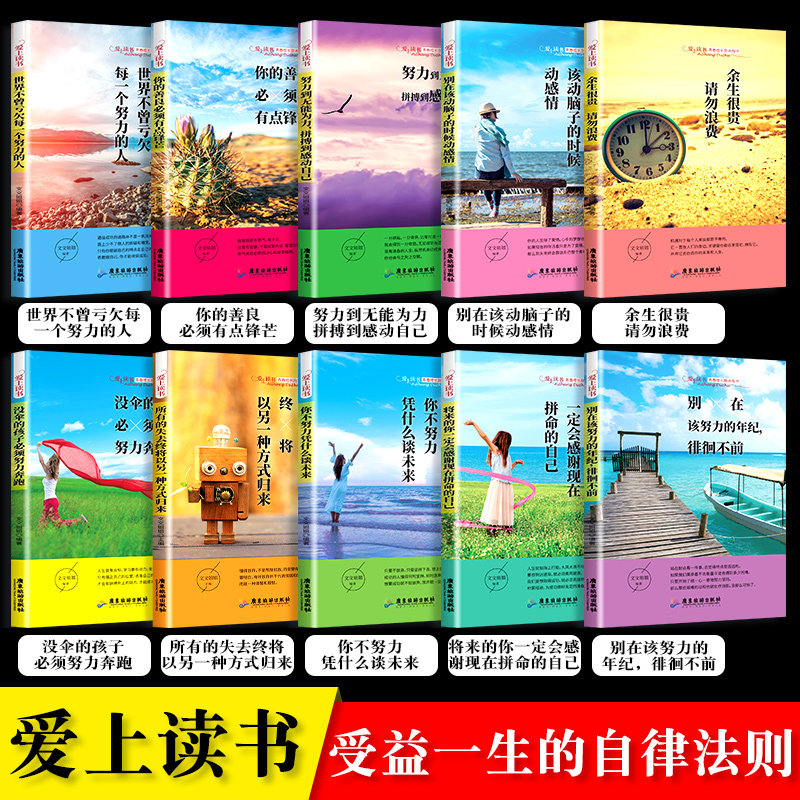爱上读书全册10本将来的你有一定会感谢现在拼命的自己别在该努力的