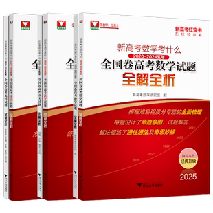 【备考2026】高考数学红宝书2025新高考数学语文英语考什么全国卷试题全解全析高考一轮复习资料高考真题卷汇编高中高考数学试卷