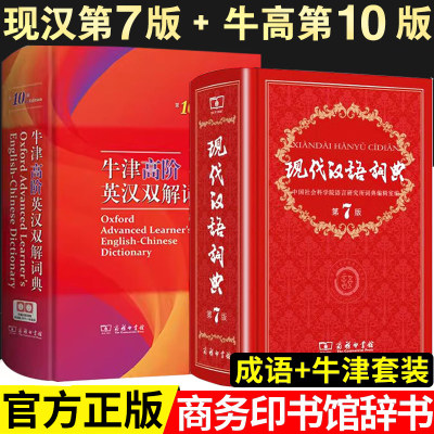 现代汉语词典第7版牛津高阶英汉双解词典第10版现代汉语常用字词典大全中小学中华大辞典商务印书馆新华词典汉语高中工具书