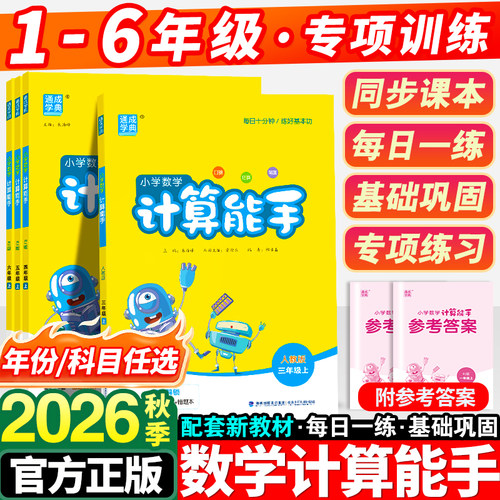 2026秋季小学计算能手1-6年级
