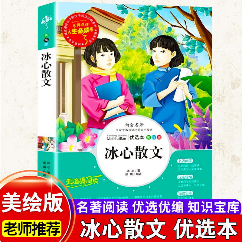 冰心散文精选诗集小学生选三年级四年级五六年级课外书籍山东美术出版社青少年无障碍阅读名著作品全集全国儿童文学奖 书籍/杂志/报纸 儿童文学 原图主图