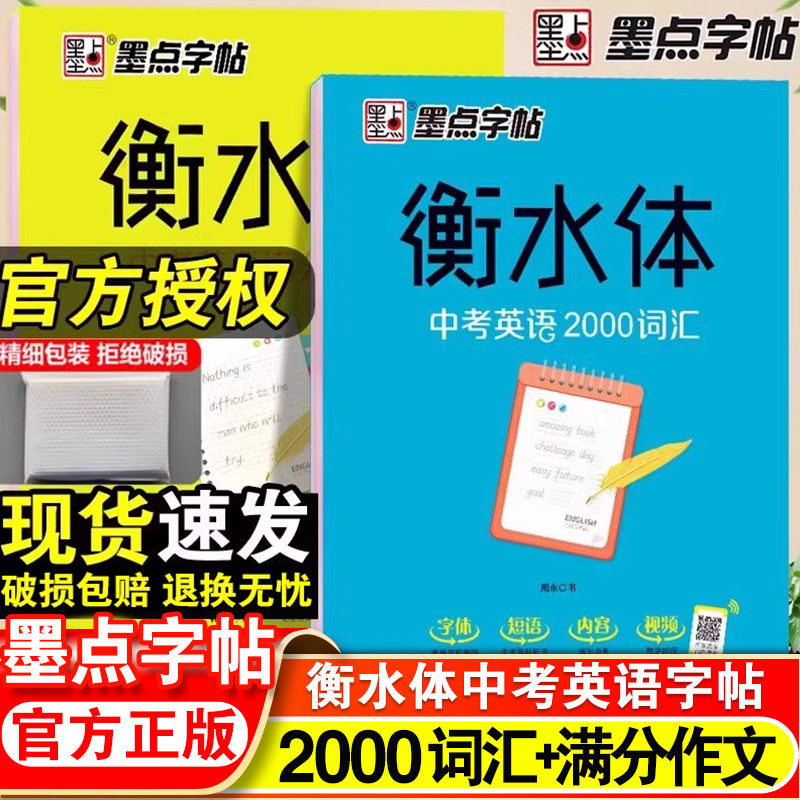 墨点字帖衡水体英文字帖中考英语词汇2000中考英语满分作文初中生中学生英语练字本初一初二三英文字帖字体临摹英文练字帖字帖钢笔 书籍/杂志/报纸 练字本/练字板 原图主图