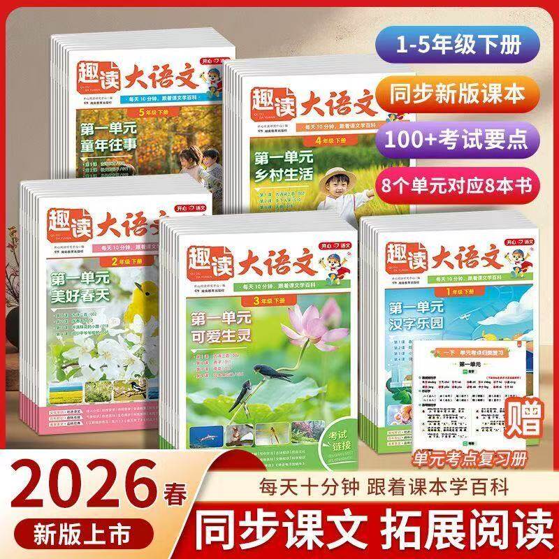 开心小学生趣读大语文数学故事知识画报趣味一二三四五年级上下册同步教材课本单元2026人教版课外拓展分级阅读训练文化百科常识