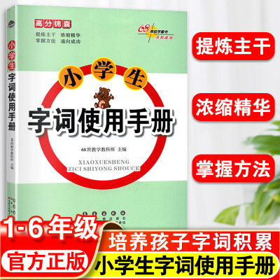 小学生字词使用手册语文人教版通用版名校高分锦囊基础知识大全小升初冲刺专项训练三四五六年级词语解释字词句练习册复习辅导资料