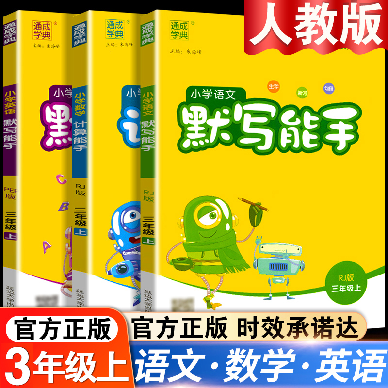 小学语文默写能手+计算能手三年级上册人教版全套3年级语文数学英语书教材课堂笔记同步训练口算题卡随堂练习册小达人辅导资料 书籍/杂志/报纸 小学教辅 原图主图