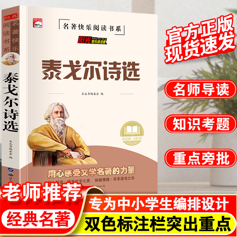 阳光快乐阅读吧世界名著泰戈尔诗选中小学生设计老师推荐拓展阅读知识