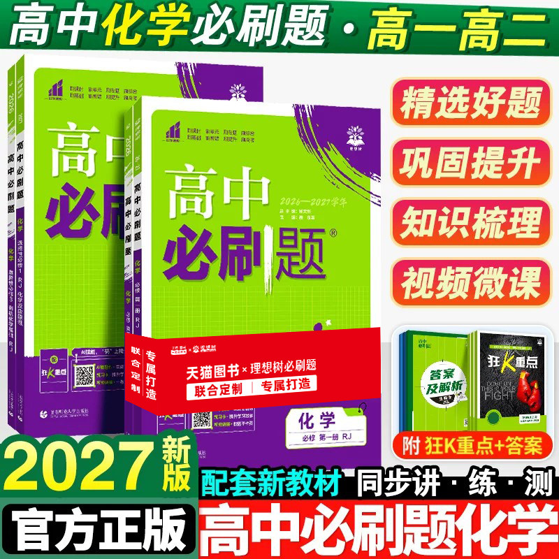 2027新版高中必刷题化学图片