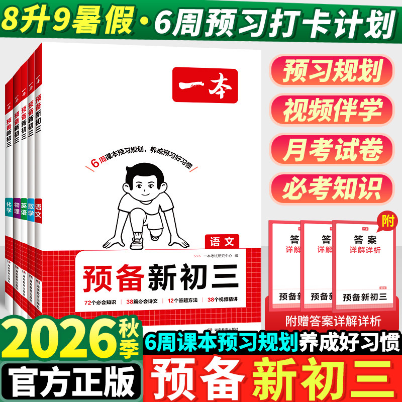 2026秋版一本预备新初三语文数学英语物理化学九年级上册全套人教版8升9衔接教材暑假作业全套八升九总复习课本课堂预习笔记资料书