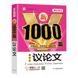 2024初中议论文1000篇七八九年级作文高分范文精选素材作文写作技巧人教版记叙文说明文满分优秀作文素材初一二三语文作文万能模板