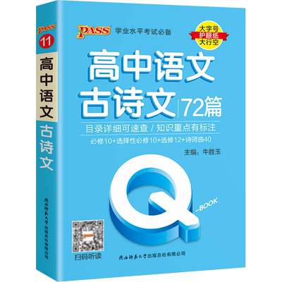 绿卡图书高中语文古诗文72篇