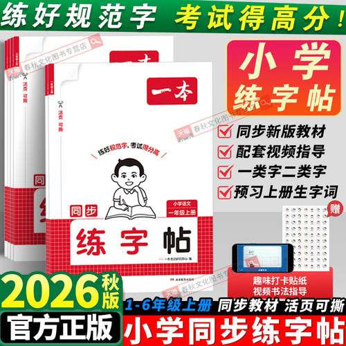 一本小学语文同步练字帖人教版