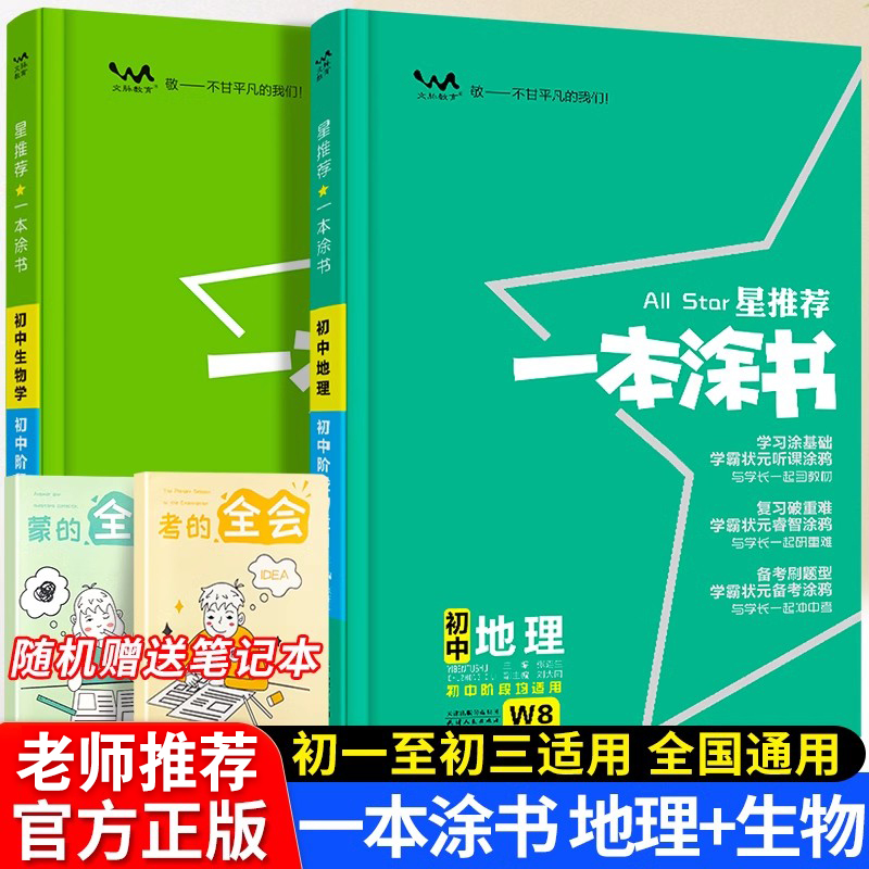 新版一本涂书全套初中地理生物会考专用全套七年级八年级九年级学霸笔记初一二三上册下册中考教辅辅导资料书 书籍/杂志/报纸 中学教辅 原图主图