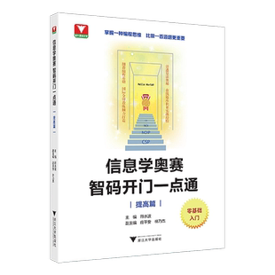 零基础入门信息学奥赛智码开门一点通基础篇提高篇 符水波 浙大理科优辅全国青少年信息学奥林匹克竞赛教程奥赛一本通初赛篇