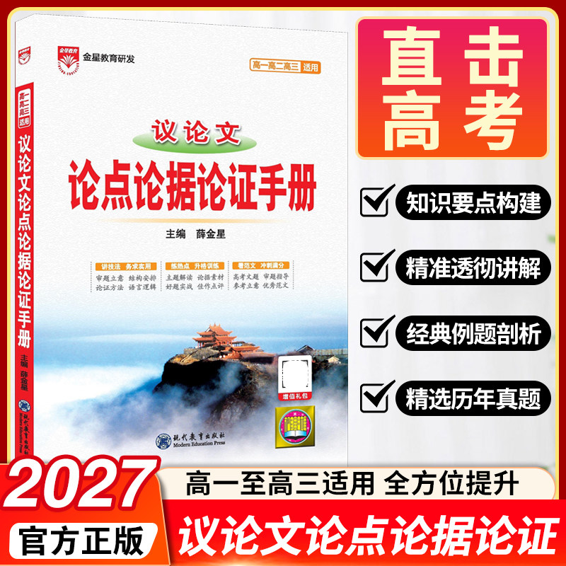 2027新版高中议论文论点论据论证手册薛金星高中基础知识大全语文满分范文作文专项训练高分写作辅导优秀精选记叙文写作技巧指导书