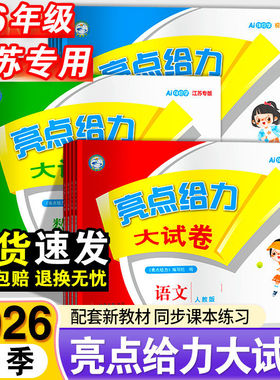 2026春小学亮点给力大试卷一年级二年级三四五六年级下册语文人教版全套数学SJ苏教版英语译林YL期末试卷测试卷同步训练江苏版上册