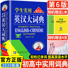 正版纸箱包装2020新版学生实用英汉大词典 第6版英语字典初中高中中考高考现代牛津初阶中阶高阶英汉双解词典中小学生辞典工具书