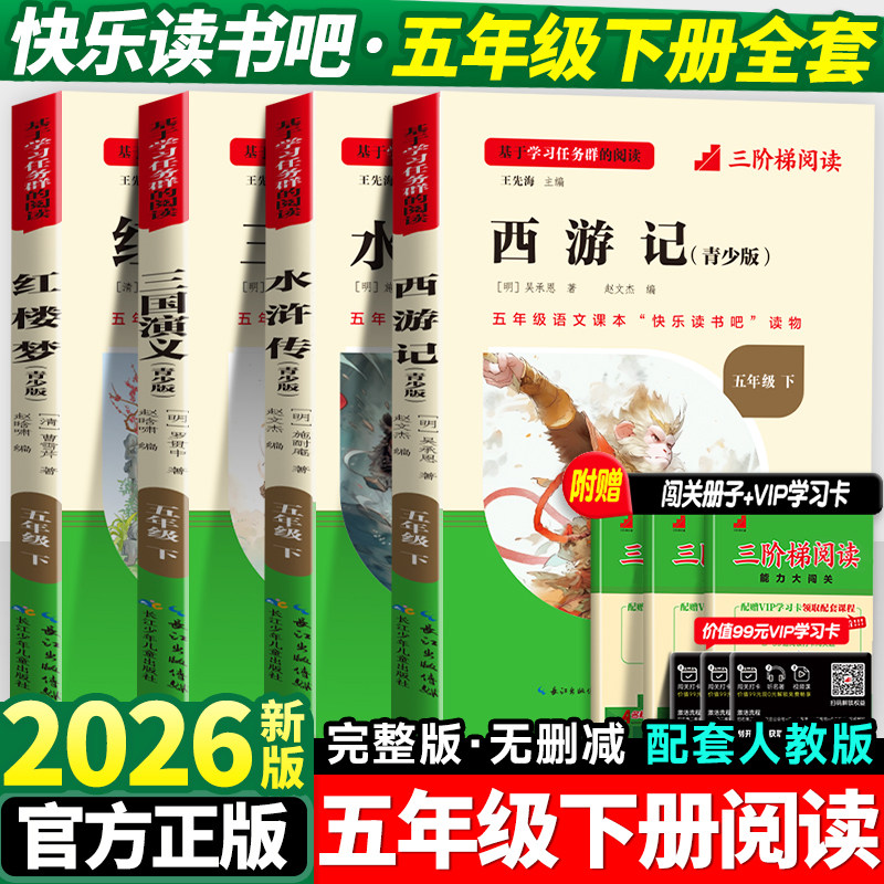 四大名著五年级必读正版快乐读书吧下册人教版全套西游记三国演义水浒传红楼梦原著书小学生阅读课外书籍完整版老师推荐名校课堂的