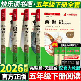 名校课堂 四大名著五年级必读正版 老师推荐 全套西游记三国演义水浒传红楼梦原著书小学生阅读课外书籍完整版 快乐读书吧下册人教版