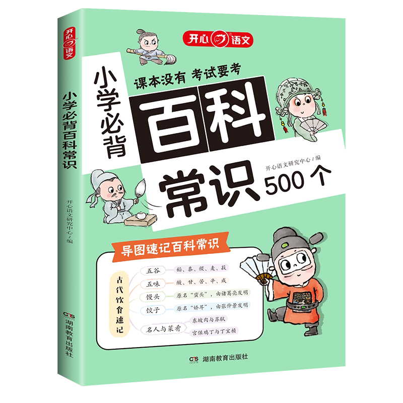 开心小学生必背的百科常识500个