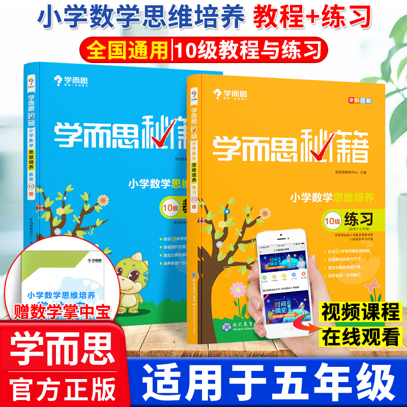 学而思秘籍版五年级数学思维训练培养10级练习教程小学奥数练习教程全套举一反三5年级上下册同步训练人教通用专项天天练拓展