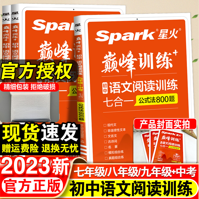 2023版星火初中语文阅读理解答题模板专项训练七八九年级中考现代文阅读组合训练书初一二三文言文全解必背古诗词人教版真题公式法_书籍_杂志_报纸 第1张