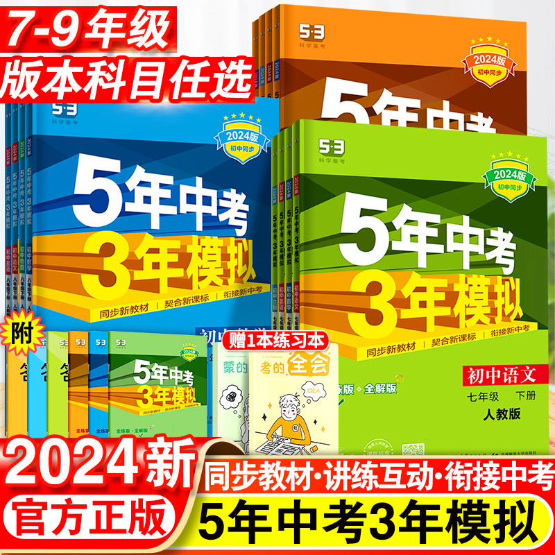 五年中考三年模拟七年级下册八.九.年级数学语文英语物理化学政治历史地理生物全套人教版初中同步练习册7初一初二53必刷题上册8下 书籍/杂志/报纸 中学教辅 原图主图