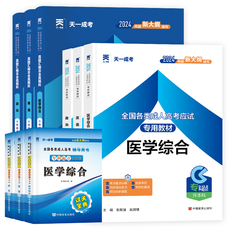 新版言实成考专升本/教材试卷宝典9本/教材试卷6本/教材宝典6本