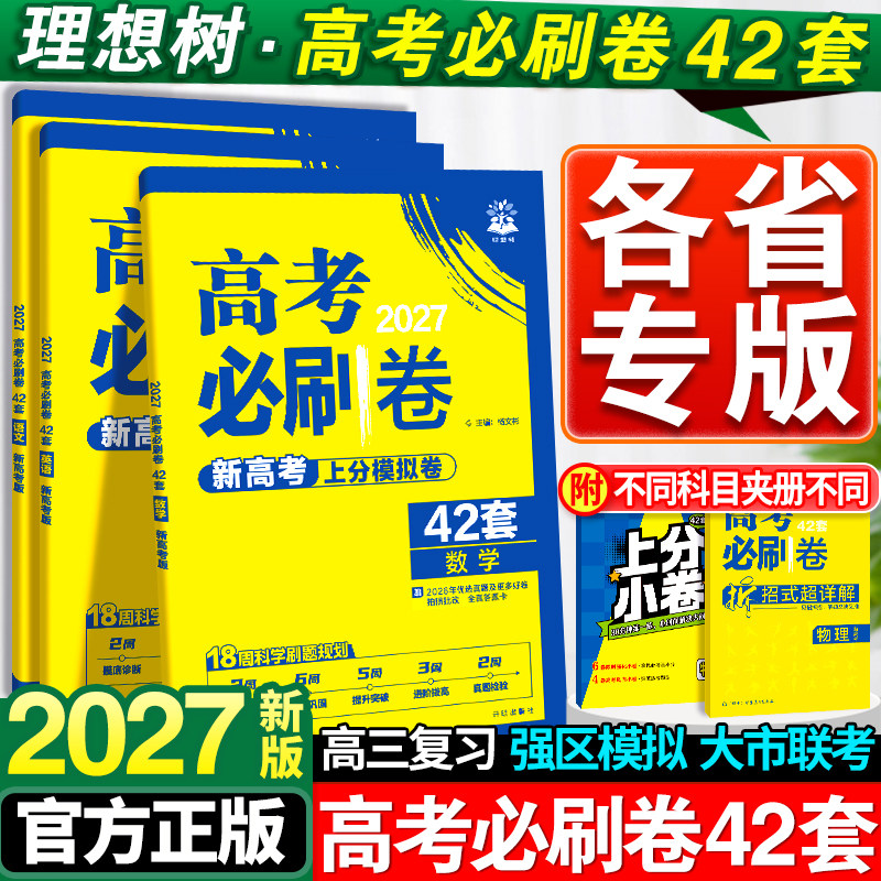 2026新高考必刷卷42套语文数学英语物理化学生物政治历史地理套卷2025年高考模拟试题汇编必刷题全国卷高中高三一轮复习试卷资料书