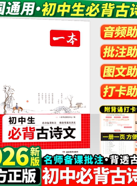 2026新版一本初中生必背古诗文七年级八年级九年级语文人教版初中必备古诗词文言文完全解读一本通初一二三译注赏析必背资料书大全