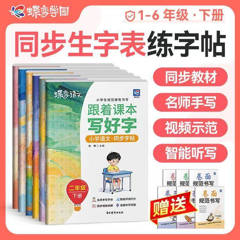 2026春季新版蝶变图书跟着课本写好字小学语文同步字帖一年级二年级三年级四年级五年级六年级上册下册人教版生字词语硬笔控笔训练