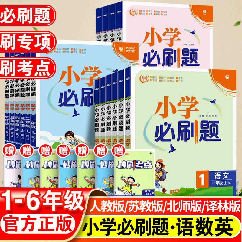 2023小学必刷题一年级二年级三四五六年级下册语文数学英语全套人教版小学生同步练习题册课时作业本单元检测卷思维训练资料书上册怎么看?