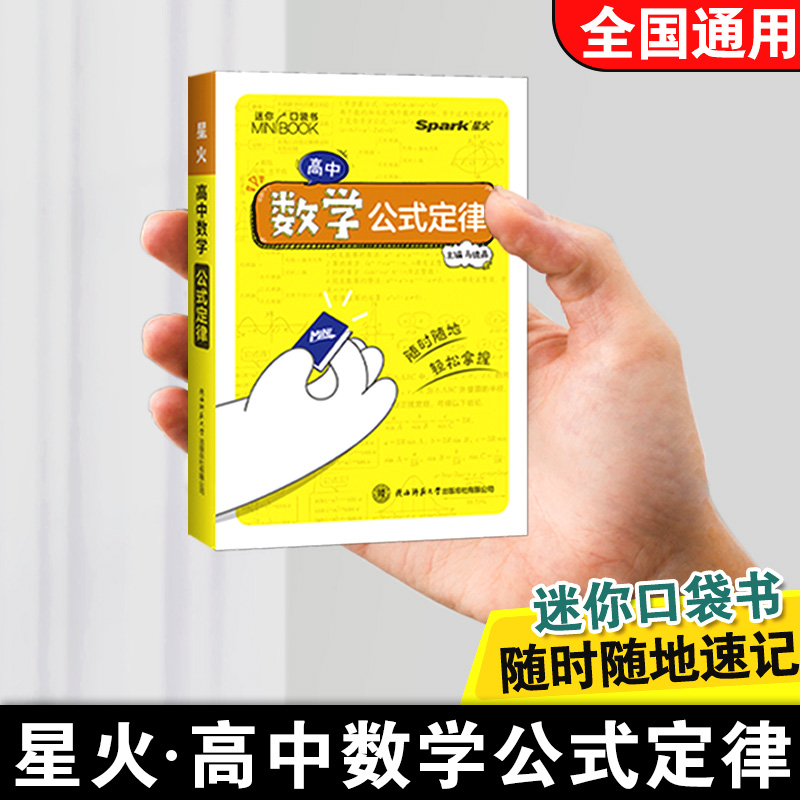 星火qbook口袋书高中数学