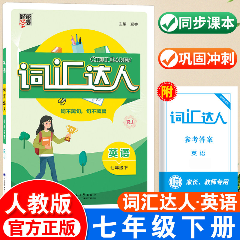 七年级下英语人教版rj初中英语词汇单词大全 初一七年级英语练习册 七