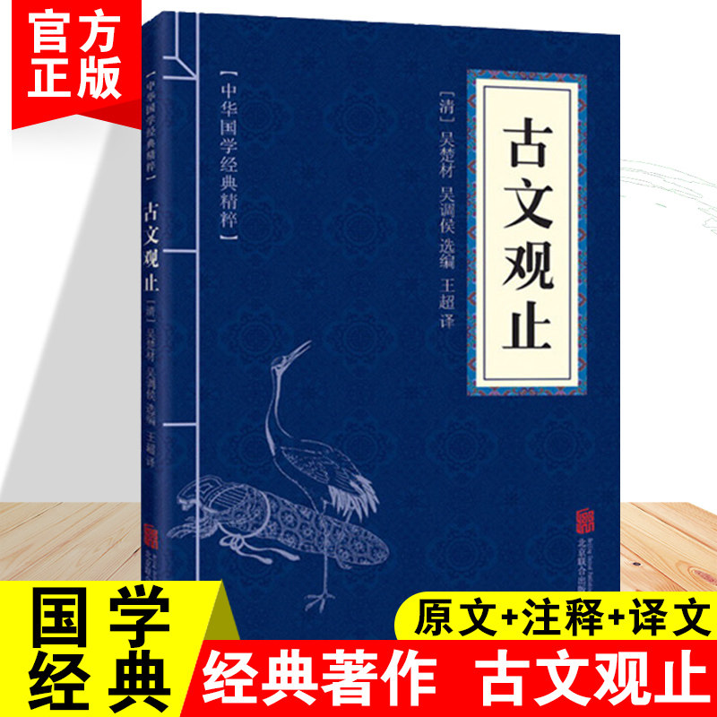 古文观止正版初中生国学经典青少年版高中版写给青少年的高中必读樊登推荐课外书阅读必读的老师推荐文言文小古文书籍怎么看?