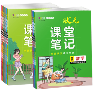 2025状元课堂笔记高中语文数学英语物理化学生物地理历史思想政治中学教材全解高一二三高考学霸学案同步讲解重难点解析基础资料书