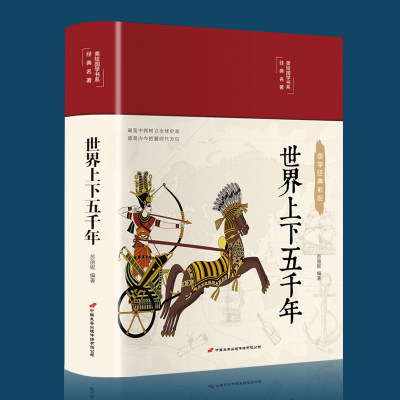 【39元3本】世界上下五千年世界通史青少年世界名著史记学生版历史文学 遍览中西树立全球史观 通观古今把握时代方位 图文并茂