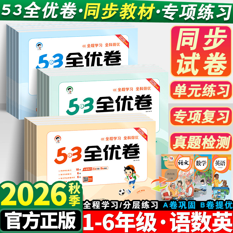 2026新53全优卷一年级二年级三四五六年级上册语文数学英语测试卷人教版全套小学五三5.3同步练习册期末单元试卷卷子天天练下册