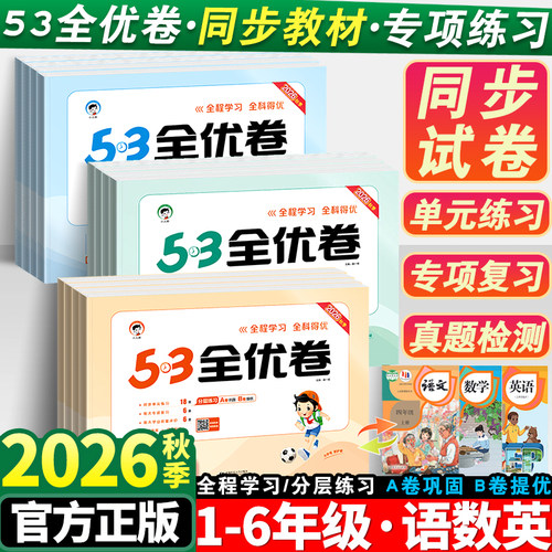2026秋53全优卷小学全套专项训练