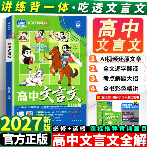 2027高中文言文完全解读上分全解