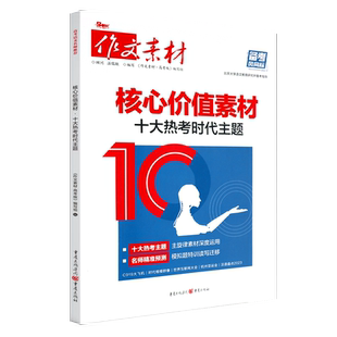 备考2025高考作文风向标核心价值素材十大热考时代主题 新高考命题热考时文精粹满分作文热时事议论文高考作文风向标核心价值素材