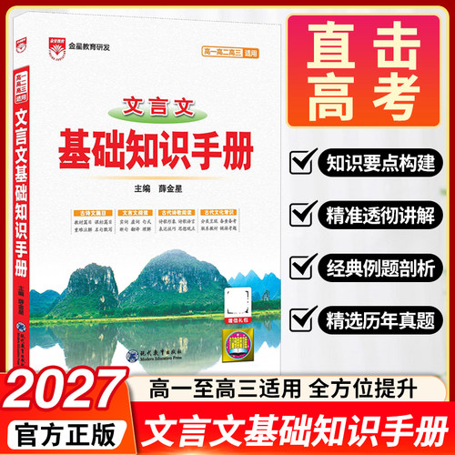 2027版高中文言文基础知识手册通用人教版高中知识大全薛金星知识清单必背古诗文高一高二高三必备总复习高考最新版教辅辅导资料书 - 封面