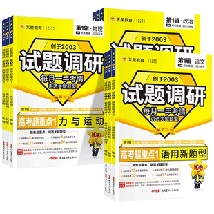 2026新版试题调研1-10辑新高考语文数学英语物理化学生物政治历史地理高考专项必刷题满分作文天星教育高三高中一轮二轮复习资料书