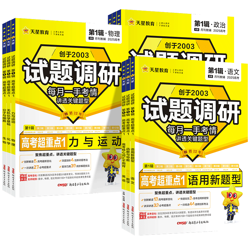 2025第1一辑高考超重点