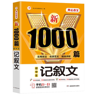 2024初中记叙文1000篇七八九年级作文高分范文精选素材作文写作技巧人教版议论文说明文满分优秀作文素材初一二三语文作文万能模板