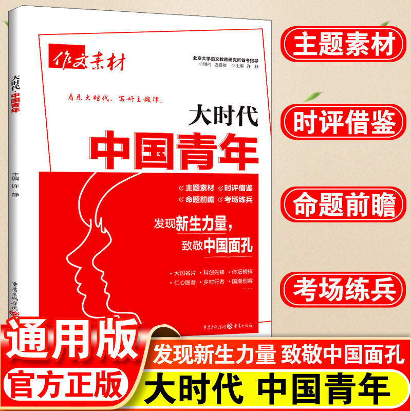作文素材大时代系列中国青年高考热点写作素材高考语文热点模板发展