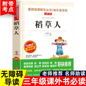 稻草人三年级课外阅读书必读快乐读书吧格林童话安徒生童话老师推荐人教版上册正版绿野仙踪小布头奇遇记选读小学生故事书经典书籍