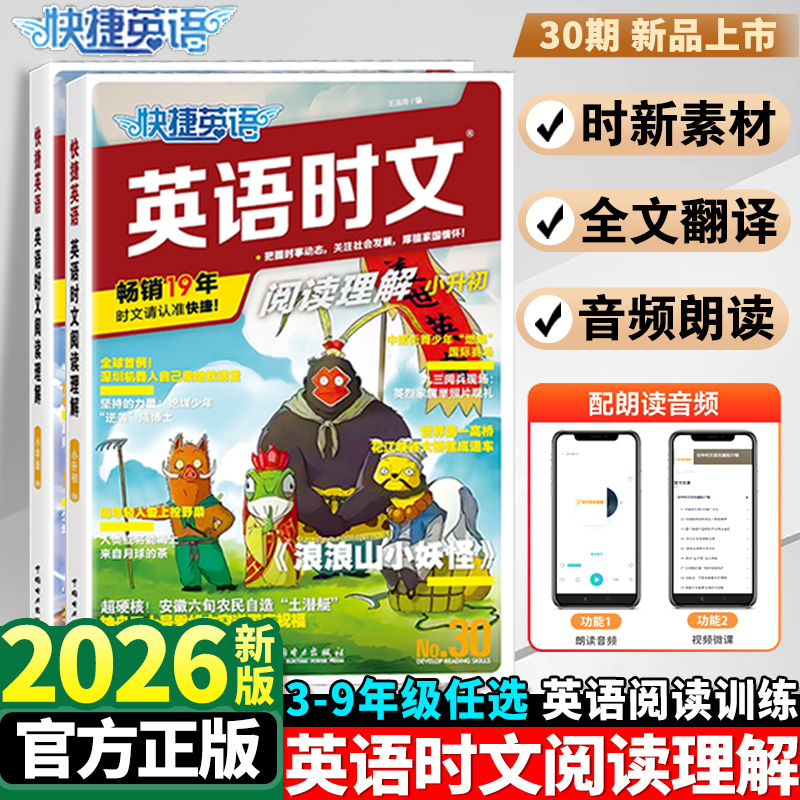 2026英语时文阅读小升初30期